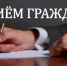 Прием граждан в приемной Президента Российской Федерации в Северо-Кавказском федеральном округе - Росприроднадзор