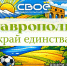 Ставропольский телеканал проводит конкурс «Ставрополье – край единства» - Телеканал СвоёТВ