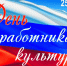 С Днем работника культуры! - Справедливая Россия