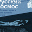 Выставка «РУССКИЙ КОСМОС». К 65-летию первого полета человека в космос - Музей изобразительных искусств
