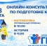 Продолжаем серию онлайн-консультаций, посвященных подготовке к ГИА-11 2026 года - Министерство образования