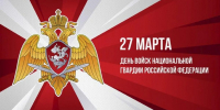 С праздником Национальной гвардии страны! - Справедливая Россия