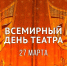 Всемирный день театра - Справедливая Россия