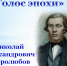 Творческая встреча к 190-летию со дня рождения Н. А. Добролюбова - Краевая универсальная научная библиотека им. М. Ю. Лермонтова