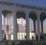 В аэропорту Ставрополя озвучили расписание рейсов на весну-лето в крупные города - Вечерний Ставрополь