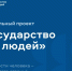 Участие в вебинаре Аналитического центра при Правительстве Российской Федерации в рамках реализации федерального проекта «Государство для людей» - Комитет по делам архивов