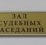 У экс-судьи из Ессентуков хотят отсудить 40 тыс. рублей премии - ИА Победа 26
