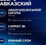 Ставрополье стало абсолютным чемпионом в международной патриотической игре - Вечерний Ставрополь