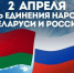 День единения братских народов - Справедливая Россия