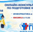 Продолжаем серию онлайн-консультаций, посвященных подготовке к ГИА-11 2026 года - Министерство образования