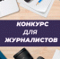 В Ставрополе продолжается прием заявок на ежегодный муниципальный конкурс журналистского мастерства. - Администрация Ставрополя
