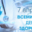 7 апреля – Всемирный день здоровья - ТФОМС СК