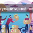 Внимание! В филиале открыт сбор гуманитарной помощи - Филиал РТУ МИРЭА в г. Ставрополе