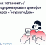Жители Ставрополья смогут управлять домофонами через «Госуслуги.Дом» - Вечерний Ставрополь
