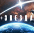 Участие в онлайн-флешмобе #ВремяГагарина #ЗаЗвёздами - Росприроднадзор