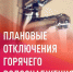 График отключения горячей воды в 2026 году - StavropolNews.Ru