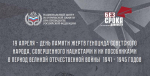 19 апреля – День памяти жертв геноцида советского народа
