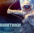 С Днем космонавтики - ТФОМС СК