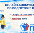 Продолжаем серию онлайн-консультаций, посвященных подготовке к ГИА-11 2026 года - Министерство образования