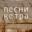 МУЗЫКАЛЬНОЕ ПУТЕШЕСТВИЕ С «ПЕСНЯМИ ВЕТРА» - Музей изобразительных искусств
