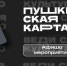 Мозаика, каллиграфия, поэзия и музеи: культурная программа Ставрополя по Пушкинской карте. - Администрация Ставрополя