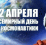 С Днем авиации и космонавтики! - Справедливая Россия