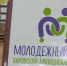 В Кировском округе открыли молодёжный центр - Телеканал СвоёТВ