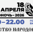 Библионочь-2026: «Единство народов – сила России!» - Ставропольская ЦБС