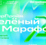 В Ставрополе пройдет мастер-класс для подготовки к «Зеленому марафону». - Администрация Ставрополя