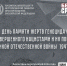 Всероссийский марафон «Историческая память. Территория правды» - Комитет по делам архивов