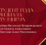 Поздравляем финалистов трека «Студент года филиала РТУ МИРЭА» конкурса «Студент и преподаватель года РТУ МИРЭА»! - Филиал РТУ МИРЭА в г. Ставрополе