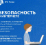 Информация о безопасности в Интернет пространстве - Комитет по делам архивов