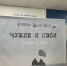 Открытие выставки «Чужие и СВОи. Обличия и лица» - Комитет по делам архивов