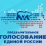 Ставропольцы могут стать избирателями на предварительном голосовании - Вечерний Ставрополь