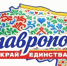 Объявили финалистов проекта «Ставрополье – край единства» - Телеканал СвоёТВ