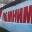 К 9 Мая в Ставрополе обновили патриотические граффити. - Администрация Ставрополя
