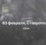 Зима в апреле: выпавший в Ставрополе снег попал на видео - Bloknot-Stavropol.Ru