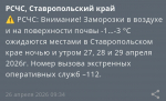В очередной раз продлили штормовое предупреждение из-за заморозков на Ставрополье