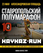 Участники всероссийского полумарафона выйдут на старт 23 мая в Ставрополе