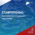 Более 350 тысяч ставропольцев проголосовали за объекты благоустройства