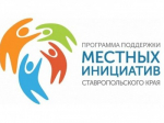 В Ставрополе стартовал конкурсный отбор проектов развития территорий по программе развития местных инициатив на 2027 год.