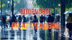 Штормовое предупреждения для жителей Ставрополья