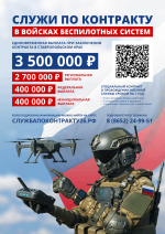 Служба по контракту в войсках беспилотных систем