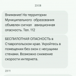 На айфоне авиационная, на андроиде беспилотная: путаницу с смс о БПЛА на Ставрополье назвали техническим сбоем