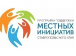 Почти 30 тысяч голосов отдали жители Ставрополя за проекты благоустройства по программе поддержки местных инициатив.