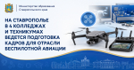 На Ставрополье в 4 колледжах и техникумах ведется подготовка кадров для отрасли беспилотной авиации