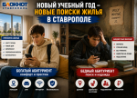Снять жилье студенту в Ставрополе: сколько денег родителям готовить на самом деле?