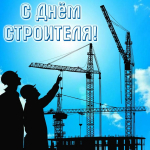 С Днем строителя!