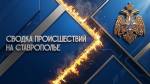Рассказываем о происшествиях на Ставрополье за 10 августа