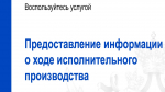 Узнайте подробную информацию о ходе вашего исполнительного производства